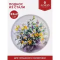 Поднос сервировочный полевые цветы 33 см Agness (176575)