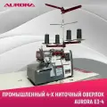 Промышленный 4-х ниточный оверлок AURORA E3-4 со стандартным столом