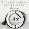 Греющий саморегулирующийся кабель внутрь трубы TM PRO - 15Вт/м (14м. комплект)