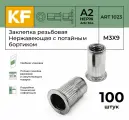 Заклепка резьбовая Нержавеющая с потайным бортиком М3Х9 ART 1023 А2 100 шт.