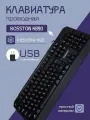Клавиатура Bosston K890, 104 клавиши, USB, черная, мембранная