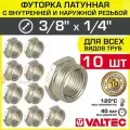 10 шт - Ниппель переходной 3/8 х 1/4 НР-ВР VALTEC латунный сантехнический / Фитинг-переходник резьбовой для соединения труб, VTr.581. N.0302