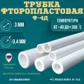 Трубка фторопластовая (тефлоновая, PTFE) Ф-4Д Диаметр внутренний 3 мм Толщина стенки 0,4 мм Длинна 5000 мм (5м)
