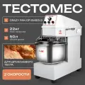 Тестомес Crazy Pan CP-SM50V2, 2 скорости, объем дежи 50 литров, загрузка 22 кг, 2.4 кВт, 380В