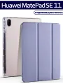 Чехол для планшета Huawei Matepad SE 11 (2024, AGS6-W09/L09) 11 дюймов, держатель для стилуса, дымчато-фиолетовый