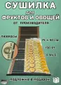 Электросушилка Sunray, для овощей, фруктов, ягод, пастилы, 75 см х 50 см