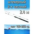 Спиннинг Егерь 2-х частный штекерный, тест 100-250 грамм, 240 см, белый