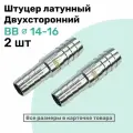 Штуцер латунный елочка двухсторонний BB 14мм-16мм, Пневмоштуцер NBPT, Набор 2шт