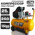 Компрессор воздушный поршневой (1300Вт, 200 л/мин, 25л ресивер, 8 бар) для покраски, для гаража, для подкачки шин