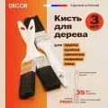 Кисть для дерева морилки пропитки лака, 35 мм 3 шт DECOR Profi комплект