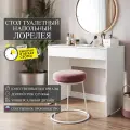 Стол туалетный напольный Граникум Лорелея белый, 90х49х80 см, ЛДСП