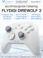 Flydigi Direwolf 3 беспроводной кроссплатформенный геймпад (PC, Android, iOS, Switch)