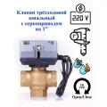 Трёхходовой клапан DanHeat зональный на 1. 220V c сервоприводом.