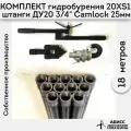 Комплект для ручного гидробурения абиссинской скважины 18м. штанги ДУ20 3/4 с набором инструмента 20XS-1, camlock под шланг 25мм