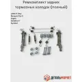 Ремкомплект распорных планок для LADA X-Ray, Renault Clio II, IV, Logan, Sandero II, Symbol (полный)