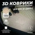 Кожаные 3D коврики в салон с бортами с ворсом для Kia Rio IV (2017+) бежевые