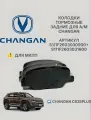 Тормозные колодки CHANGAN CS35Plus МКПП, дисковые, для задних тормозов