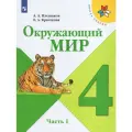 Окружающий мир. 4 класс. Учебник. Часть 1