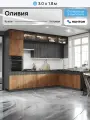 Кухонный гарнитур угловой Нонтон Оливия, 300х180 см, графит / дерево / кастилло темный