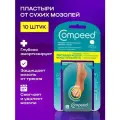 Мозольный пластырь Compeed от сухих мозолей между пальцами ног, 10 шт.