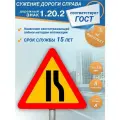 Временный дорожный знак 1.20.2 Сужение дороги