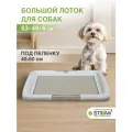 Туалет-лоток для собак под пеленку большой (L) STEFAN (Штефан) размер 63x48, BP1031