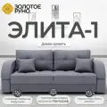 Диван-кровать Элита-1. Диван прямой. Механизм трансформации Пантограф. Квест-26