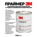 Праймер для скотча 3м грунтовка активатор 946 мл