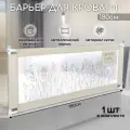 Барьер защитный для кровати AMAROBABY safety of dreams, бежевый, 180 см.
