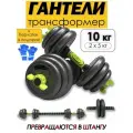 Гантели трансформер с прямым грифом для штанги набор 10 кг