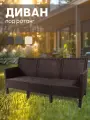 Диван трехместный садовый СадКо коричневый, имитация ротанга, для дачи