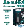 Светодиодные лампы MTF LIGHT серия ProFLEX HB4(9006), 6000K, 3000lm, 12-24V, 30W, NO FAN, 2шт. компл.