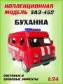 Коллекционная машинка игрушка металлическая УАЗ-452 Автобус буханка для мальчиков масштабная модель 1:24 пожарная