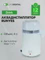 Drink - медицинский аквадистиллятор, 4 литра, Runyes