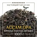 Чай Восьмой Слон индийский черный отборный крупнолистовой Ассам OPA, 1 кг.