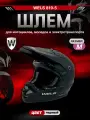 Мотошлем WELS 819-5, DOT (819-7 А), черный, M