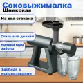 Электрическая соковыжималка шнековая горизонтальная - сборная, многофункциональная