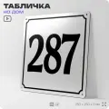 Адресная табличка с номером дома 287, на фасад и забор, белая, Айдентика Технолоджи