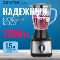 Настольный блендер Centek CT-1303, черный