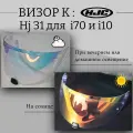 Визор к HJC HJ-31 Для шлемов i70 i10 . Прозрачный Голубой