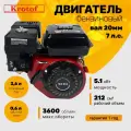 Двигатель бензиновый Krotof GX 210 (7,0 л. с, 212 см3, вал 20 мм) для мотоблока, культиватора, генератора или мотопомпы
