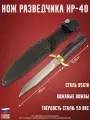 Атака НН Нож разведчика НР-40 из стали 95Х18 с гардой из латуни (Атака, Россия)