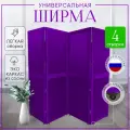 Ширма перегородка для зонирования на колесах Фиолет