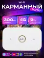 Роутер беспроводной Wi-Fi карманный 4G(LTE) мобильный E80