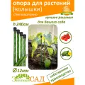 Опора для растений, колышек садовый «Знатный Сад» 2,4м, d.12мм, стекловолокно с УФ-защитой, 20 штук