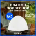 Запасной плафон Apeyron 16-38 из пластика с цоколем 1хЕ27, белый, d300х210мм