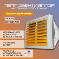 Водяной тепловентилятор Тепломаш КЭВ-23М4W1 12 кВт для помещений от 120 м