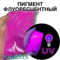 Неоновый флуоресцентный пигмент розовый (маджента) - 100 гр