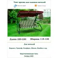 Тент для садовых качелей универсальный дл. 220-230*ширина 115-130