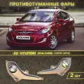 Противотуманные фары Solaris 2010-2014 ближний дальний ПТФ Хендай Солярис